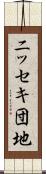 ニッセキ団地 Scroll