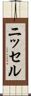 ニッセル Scroll