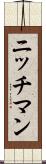 ニッチマン Scroll