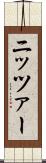 ニッツァー Scroll