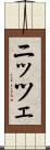ニッツェ Scroll