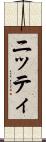 ニッティ Scroll
