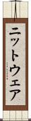 ニットウェア Scroll