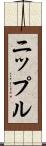 ニップル Scroll