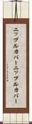 ニップルカバー Scroll