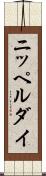ニッペルダイ Scroll