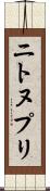 ニトヌプリ Scroll