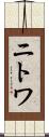 ニトワ Scroll