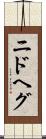 ニドヘグ Scroll