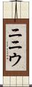 ニニウ Scroll