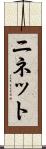 ニネット Scroll