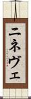 ニネヴェ Scroll