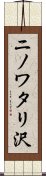 ニノワタリ沢 Scroll