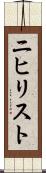 ニヒリスト Scroll