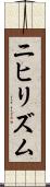 ニヒリズム Scroll