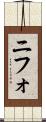 ニフォ Scroll