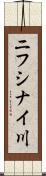 ニフシナイ川 Scroll