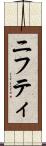 ニフティ Scroll