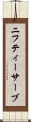 ニフティーサーブ Scroll