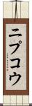ニプコウ Scroll