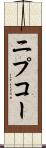 ニプコー Scroll