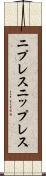 ニプレス Scroll