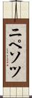 ニペソツ Scroll