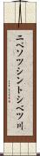 ニペソツシントシベツ川 Scroll