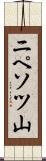 ニペソツ山 Scroll