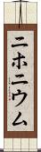 ニホニウム Scroll