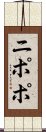 ニポポ Scroll