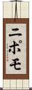 ニポモ Scroll