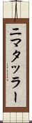 ニマタッラー Scroll