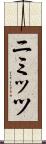 ニミッツ Scroll