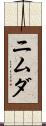 ニムダ Scroll