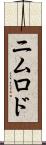 ニムロド Scroll