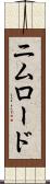 ニムロード Scroll