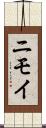ニモイ Scroll