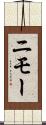 ニモー Scroll