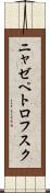 ニャゼペトロフスク Scroll