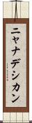 ニャナデシカン Scroll