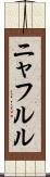 ニャフルル Scroll