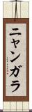 ニャンガラ Scroll