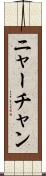 ニャーチャン Scroll