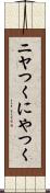 ニヤつく Scroll