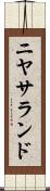 ニヤサランド Scroll
