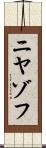 ニヤゾフ Scroll
