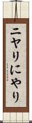 ニヤリ Scroll