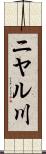 ニヤル川 Scroll