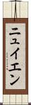 ニュイエン Scroll
